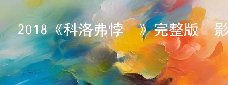 陳新智發布2018《科洛弗悖論》完整版電影/在線觀看/百度云-美劇天堂